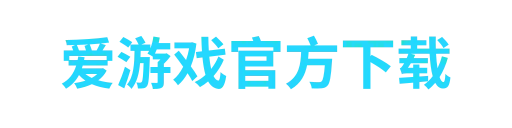 爱游戏
